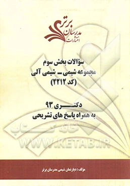 سوالات بخش سوم مجموعه شیمی - شیمی آلی کد (2212) دکتری 93 به همراه پاسخ‌های تشریحی