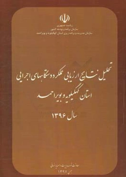 تحلیل نتایج ارزیابی عملکرد دستگاه‌های اجرایی استان کهگیلویه و بویراحمد سال 1396