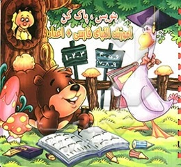 بنویس و پاک کن (آموزش الفبا + اعداد)