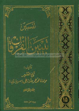 تفسیر تبیین الفرقان