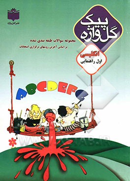 مجموعه سوالات طبقه‌بندی شده و استاندارد زبان انگلیسی سال اول راهنمایی "با پاسخ تشریحی" شامل: سوالات امتحانی سالهای گذشته به صورت درس به درس، ...