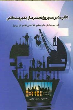 دفتر مدیریت پروژه؛ بسترساز مدیریت دانش (بررسی سازمان‌های صنایع بالادستی نفت و گاز ایران)