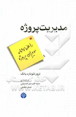 مدیریت پروژه: راهنمای عملی و کاربردی مدیران پروژه