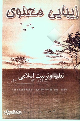 زیبایی معنوی، تعلیم و تربیت اسلامی