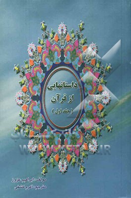 داستانهایی از قرآن