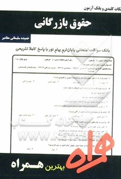 نکات کلیدی و بانک آزمون حقوق بازرگانی