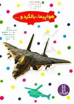 هواپیما، بالگرد و ...