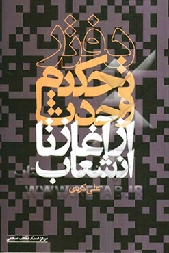 دفتر تحکیم وحدت از آغاز تا انشعاب