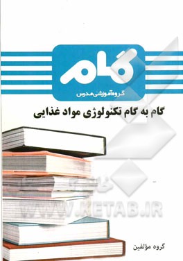 گام به گام تکنولوژی مواد غذایی