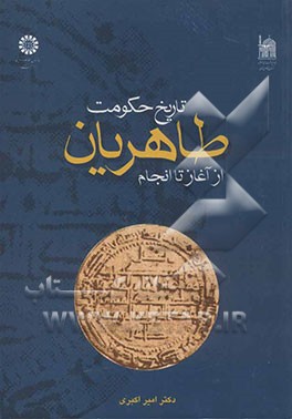 تاریخ حکومت طاهریان از آغاز تا انجام