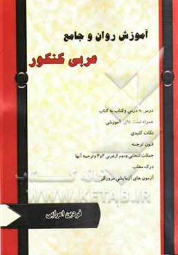 آموزش روان و جامع عربی کنکور