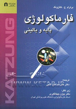 فارماکولوژی پایه و بالینی کاتزونگ