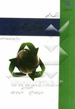 فرهنگ واژگان بوم‌شناسی کشاورزی همراه با تعریف برخی لغات و اصطلاحات