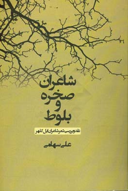 شاعران صخره و بلوط: نقد و بررسی شعر شاعران ایل کلهر