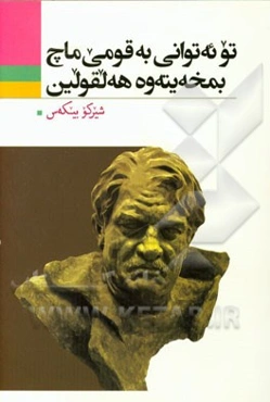 تو ئه‌توانی به قومی ماچ بمخه‌یته‌وه هه‌لقولین!