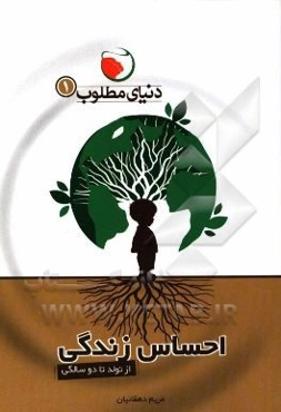 احساس زندگی: روابط والد - فرزندی از تولد تا دو سالگی