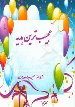 عجیب‌ترین هدیه