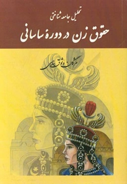 تحلیل جامعه‌شناختی حقوق زن در دوره ساسانی