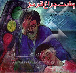 پشت چراغ قرمز