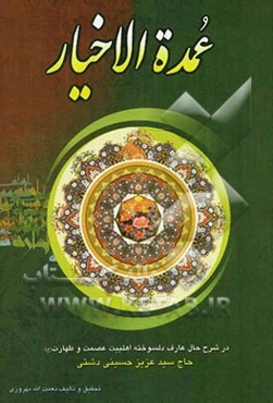 عمده الاخیار: در شرح حال عارف دلسوخته اهل بیت عصمت و طهارت حاج سیدعزیز حسینی دشتی