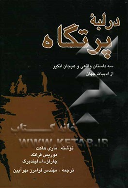 در لبه پرتگاه: سه داستان واقعی و هیجان‌انگیز از ادبیات جهان