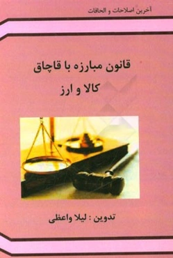 قانون مبارزه با قاچاق کالا و ارز (مصوب 1392/10/3) همراه با اصلاحات 1394/7/21 و آیین‌نامه‌های اجرایی
