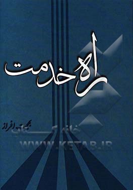 راه خدمت: گفتنی‌های بهجت افراز رئیس اداره جستجوی مفقودین زمان جنگ تحمیلی عراق با ایران از ارتباط با خانواده اسرا و مفقودین جنگ