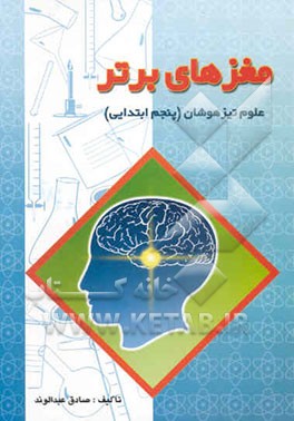مغزهای برتر: مفهوم و مجموعه سوالات علوم تیزهوشان