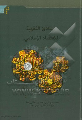 مبانی فقهی اقتصاد اسلامی