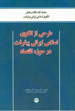 طراحی از الگوی اسلامی ایرانی پیشرفت در حوزه اقتصاد