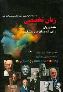 زبان تخصصی ساده و روان‌ برای رشته‌ی مشاوره و روانشناسی