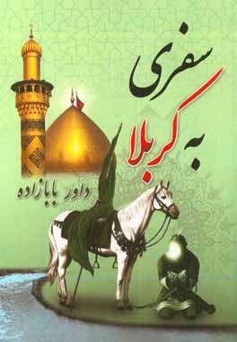 سفری به کربلا