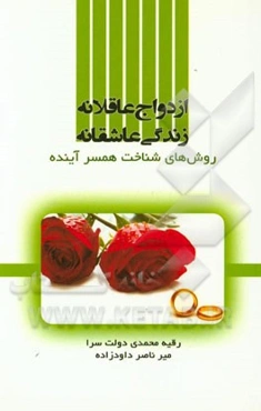 ازدواج عاقلانه، زندگی عاشقانه: روش‌های شناخت همسر آینده