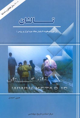 تالشان (از دوره صفویه تا پایان جنگ دوم ایران و روس