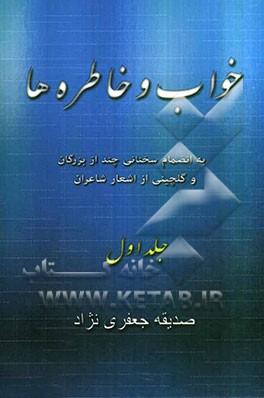 خواب و خاطره‌ها: بانضمام سخنانی چند از بزرگان با گلچینی از اشعار شاعران
