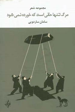مرگ تنها حقی است که خورده نمی‌شود