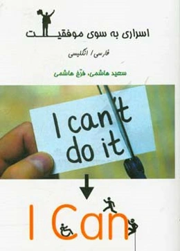 اسراری به سوی موفقیت (فارسی - انگلیسی)