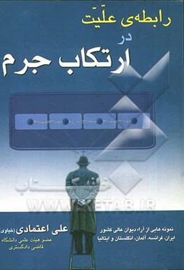 رابطه علیت در ارتکاب جرم