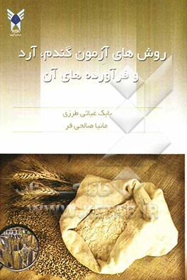 روش‌های آزمون گندم، آرد و فرآورده‌های آن