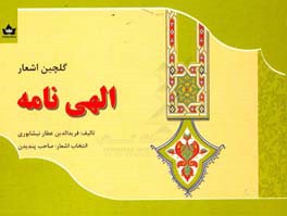 الهی‌نامه: گلچین اشعار