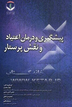 پیشگیری و درمان اعتیاد و نقش پرستار