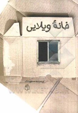 خانه‌ی ویلایی (داستان کوتاه)