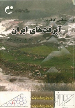 زمین‌شناسی کواترنر (آبرفت‌های ایران)