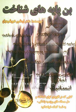 بن پایه‌های شناخت