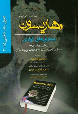 اصول طب داخلی هاریسون 2015: بیماریهای گوارش: بیماری‌های مری، بیماری زخم پپتیک و اختلالات مربوط به آن
