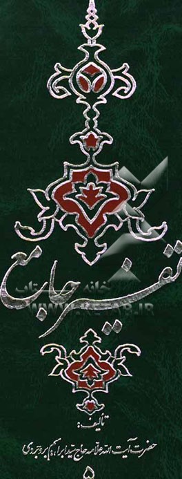 تفسیر جامع: تفسیر سوره‌های 25 تا 37: فرقان - شعراء - نمل - قصص - عنکبوت - روم - لقمان - ...