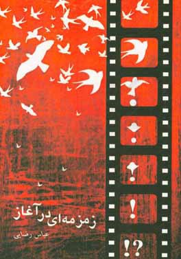 زمزمه‌ای در آغاز