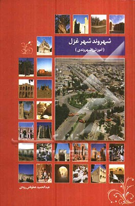 شهروند شهر غزال