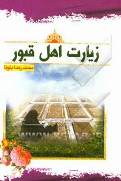 چرا به یاد مرگ باشیم