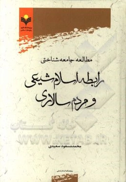 مطالعه جامعه‌شناختی رابطه اسلام شیعی و مردم‌سالاری